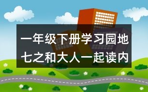 一年級(jí)下冊學(xué)習(xí)園地七之和大人一起讀內(nèi)容概述