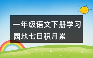 一年級(jí)語文下冊(cè)學(xué)習(xí)園地七日積月累