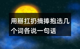 用掰扛扔摘捧抱選幾個(gè)詞各說(shuō)一句話(huà)