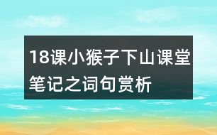 18課小猴子下山課堂筆記之詞句賞析
