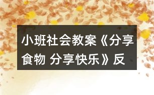 小班社會教案《分享食物 分享快樂》反思