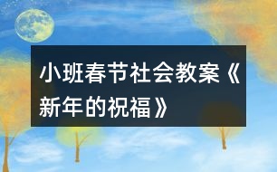 小班春節(jié)社會(huì)教案《新年的祝?!?></p>
<h3>1、小班春節(jié)社會(huì)教案《新年的祝?!?/h3><p> 活動(dòng)目標(biāo):</p><p> 1.新年到了,知道自己長(zhǎng)大了一歲。</p><p> 2.通過(guò)制作賀卡、送祝福話(huà)等活動(dòng)感受新年互送祝福的快樂(lè),懂得關(guān)愛(ài)他人。</p><p> 3.愿意積極參加活動(dòng),感受節(jié)日的快樂(lè)。</p><p> 4.體驗(yàn)與同伴集體過(guò)節(jié)日的快樂(lè)。</p><p> 活動(dòng)重點(diǎn):</p><p> 通過(guò)制作賀卡、送祝福話(huà)等活動(dòng)感受新年互送祝福的快樂(lè),懂得關(guān)愛(ài)他人。</p><p> 活動(dòng)難點(diǎn):</p><p> 制作賀卡和說(shuō)祝福的話(huà)來(lái)表達(dá)祝福。</p><p> 活動(dòng)準(zhǔn)備:</p><p> 1.教師和幼兒共同布置新年的環(huán)境:用彩色的皺紋紙穿成圓環(huán),做簡(jiǎn)單的新年掛飾,并帶一些氣球來(lái)裝扮活動(dòng)室。</p><p> 2.彩色筆、剪刀、漿糊、抹布,幼兒用書(shū)《新年的祝?!贰?/p><p> 3.教師制作一個(gè)禮物盒,里面有自制的送給幼兒和同班教師的新年賀卡。</p><p> 活動(dòng)過(guò)程:</p><p> 一、引導(dǎo)幼兒猜測(cè)禮物盒中的禮物,引發(fā)幼兒參與活動(dòng)的興趣。</p><p> 1.教師出示大禮盒。</p><p> 師:猜猜里面有什么?(賀卡)</p><p> 2.幼兒自由猜測(cè),并大膽表述自己的猜測(cè)。</p><p> 3.教師打開(kāi)禮物盒,展示賀卡</p><p> 師:猜猜這些賀卡是送給誰(shuí)的?</p><p> 二、教師送新年祝福,幼兒感知在過(guò)新年時(shí)送祝福的快樂(lè)。</p><p> 1.給幼兒送祝福。</p><p> 師:(教師拿出一張賀卡)這張賀卡是送給誰(shuí)的?請(qǐng)小朋友仔細(xì)聽(tīng)——親愛(ài)的小1班孩子們,祝你們?cè)谛碌囊荒昀锷眢w健健康康,在幼兒園里快快樂(lè)樂(lè),學(xué)會(huì)更多的本領(lǐng),交到更所的朋友,新年快樂(lè)!</p><p> 師:老師為什么要給小朋友們送賀卡?(了解過(guò)新年了,自己長(zhǎng)大了一歲,所以老師要送祝福給小朋友。)賀卡里說(shuō)了哪些祝福的話(huà)?</p><p> 師:你們先和好朋友說(shuō)一說(shuō),然后老師再請(qǐng)你們來(lái)說(shuō)。</p><p> 2.給同班教師送祝福。</p><p> 師:這兒還有許多賀卡,你們想知道老師是送給誰(shuí)的嗎?</p><p> 師:(打開(kāi)賀卡)親愛(ài)的陳老師,祝你在新的一年里身體健健康康,每天開(kāi)開(kāi)心心,永遠(yuǎn)漂漂亮亮,心想事成,新年快樂(lè)。</p><p> 師:賀卡里我們又說(shuō)了哪些祝福的話(huà)呢?</p><p> 幼兒學(xué)說(shuō)。</p><p> 三、幼兒在幼兒用書(shū)《新年的祝?!樊?huà)面上繪制賀卡,并大膽送出自己的祝福。</p><p> 師:過(guò)新年了,你想把祝福送給誰(shuí)?送給你們的爸爸媽媽、老師、好朋友,還是爺爺奶奶?請(qǐng)你們?cè)谶@張賀卡上畫(huà)上你喜歡的圖案,相好祝福的話(huà),然后送給他們。開(kāi)始吧。</p><p> 幼兒制作賀卡,教師注意指導(dǎo)個(gè)別幼兒繪畫(huà),并詢(xún)問(wèn)幼兒賀卡想送給誰(shuí),準(zhǔn)備對(duì)他們說(shuō)什么祝福的話(huà)。</p><p> 四、幼兒送賀卡,感受收到、送出賀卡的心情。</p><p> 師:我們每人都做好了一張賀卡,現(xiàn)在把這張賀卡送給想送的人,并說(shuō)上一句祝福的話(huà)。(如果是送給家里人的,可以回家再送,先和大家說(shuō)一說(shuō)。)</p><p> 五、通過(guò)表演唱歌曲《新年好》《新年到》,感受新年的快樂(lè)。</p><p> 師:讓我們一起唱歌跳舞,慶祝新年的來(lái)到吧?! 』顒?dòng)目標(biāo):</p><p> 1.新年到了,知道自己長(zhǎng)大了一歲。</p><p> 2.通過(guò)制作賀卡、送祝福話(huà)等活動(dòng)感受新年互送祝福的快樂(lè),懂得關(guān)愛(ài)他人。</p><p> 3.愿意積極參加活動(dòng),感受節(jié)日的快樂(lè)。</p><p> 4.體驗(yàn)與同伴集體過(guò)節(jié)日的快樂(lè)。</p><p> 活動(dòng)重點(diǎn):</p><p> 通過(guò)制作賀卡、送祝福話(huà)等活動(dòng)感受新年互送祝福的快樂(lè),懂得關(guān)愛(ài)他人。</p><p> 活動(dòng)難點(diǎn):</p><p> 制作賀卡和說(shuō)祝福的話(huà)來(lái)表達(dá)祝福。</p><p> 活動(dòng)準(zhǔn)備:</p><p> 1.教師和幼兒共同布置新年的環(huán)境:用彩色的皺紋紙穿成圓環(huán),做簡(jiǎn)單的新年掛飾,并帶一些氣球來(lái)裝扮活動(dòng)室。</p><p> 2.彩色筆、剪刀、漿糊、抹布,幼兒用書(shū)《新年的祝?!?。</p><p> 3.教師制作一個(gè)禮物盒,里面有自制的送給幼兒和同班教師的新年賀卡。</p><p> 活動(dòng)過(guò)程:</p><p> 一、引導(dǎo)幼兒猜測(cè)禮物盒中的禮物,引發(fā)幼兒參與活動(dòng)的興趣。</p><p> 1.教師出示大禮盒。</p><p> 師:猜猜里面有什么?(賀卡)</p><p> 2.幼兒自由猜測(cè),并大膽表述自己的猜測(cè)。</p><p> 3.教師打開(kāi)禮物盒,展示賀卡</p><p> 師:猜猜這些賀卡是送給誰(shuí)的?</p><p> 二、教師送新年祝福,幼兒感知在過(guò)新年時(shí)送祝福的快樂(lè)。</p><p> 1.給幼兒送祝福。</p><p> 師:(教師拿出一張賀卡)這張賀卡是送給誰(shuí)的?請(qǐng)小朋友仔細(xì)聽(tīng)——親愛(ài)的小1班孩子們,祝你們?cè)谛碌囊荒昀锷眢w健健康康,在幼兒園里快快樂(lè)樂(lè),學(xué)會(huì)更多的本領(lǐng),交到更所的朋友,新年快樂(lè)!</p><p> 師:老師為什么要給小朋友們送賀卡?(了解過(guò)新年了,自己長(zhǎng)大了一歲,所以老師要送祝福給小朋友。)賀卡里說(shuō)了哪些祝福的話(huà)?</p><p> 師:你們先和好朋友說(shuō)一說(shuō),然后老師再請(qǐng)你們來(lái)說(shuō)。</p><p> 2.給同班教師送祝福。</p><p> 師:這兒還有許多賀卡,你們想知道老師是送給誰(shuí)的嗎?</p><p> 師:(打開(kāi)賀卡)親愛(ài)的陳老師,祝你在新的一年里身體健健康康,每天開(kāi)開(kāi)心心,永遠(yuǎn)漂漂亮亮,心想事成,新年快樂(lè)。</p><p> 師:賀卡里我們又說(shuō)了哪些祝福的話(huà)呢?</p><p> 幼兒學(xué)說(shuō)。</p><p> 三、幼兒在幼兒用書(shū)《新年的祝?!樊?huà)面上繪制賀卡,并大膽送出自己的祝福。</p><p> 師:過(guò)新年了,你想把祝福送給誰(shuí)?送給你們的爸爸媽媽、老師、好朋友,還是爺爺奶奶?請(qǐng)你們?cè)谶@張賀卡上畫(huà)上你喜歡的圖案,相好祝福的話(huà),然后送給他們。開(kāi)始吧。</p><p> 幼兒制作賀卡,教師注意指導(dǎo)個(gè)別幼兒繪畫(huà),并詢(xún)問(wèn)幼兒賀卡想送給誰(shuí),準(zhǔn)備對(duì)他們說(shuō)什么祝福的話(huà)。</p><p> 四、幼兒送賀卡,感受收到、送出賀卡的心情。</p><p> 師:我們每人都做好了一張賀卡,現(xiàn)在把這張賀卡送給想送的人,并說(shuō)上一句祝福的話(huà)。(如果是送給家里人的,可以回家再送,先和大家說(shuō)一說(shuō)。)</p><p> 五、通過(guò)表演唱歌曲《新年好》《新年到》,感受新年的快樂(lè)。</p><p> 師:讓我們一起唱歌跳舞,慶祝新年的來(lái)到吧。</p><h3>2、小班語(yǔ)言活動(dòng)教案《新年到》</h3><p> 【活動(dòng)目標(biāo)】</p><p> 1、回憶過(guò)新年的景象,初步學(xué)念兒歌。</p><p> 2、了解過(guò)新年要拜年,嘗試說(shuō)說(shuō)祝福的話(huà)。</p><p> 3、體驗(yàn)與同伴集體過(guò)節(jié)日的快樂(lè)。</p><p> 4、讓學(xué)生了解節(jié)日的習(xí)俗。</p><p> 【活動(dòng)準(zhǔn)備】</p><p> 親子討論過(guò)有關(guān)過(guò)年的話(huà)題;“新年到”背景圖一張;“小朋友、新衣服、帽子、鞭炮、紅包、新年好字體”圖片各一張,紅包人手一個(gè);喜慶的音樂(lè)</p><p> 【活動(dòng)過(guò)程】</p><p> 一、導(dǎo)入:敲鑼打鼓放鞭炮</p><p> 聽(tīng)聽(tīng)音樂(lè)中的喜慶氣氛,激起幼兒興趣。</p><p> 二、初步學(xué)念兒歌</p><p> 出示“新年到”背景圖,說(shuō)說(shuō)春節(jié)要來(lái)了,春節(jié)是中國(guó)人過(guò)大年,是中國(guó)的新年。</p><p> 讓幼兒說(shuō)說(shuō)什么節(jié)日快要來(lái)了?</p><p> (把小朋友的圖片貼到背景圖中)</p><p> 提問(wèn):春節(jié)里我們小朋友的穿戴和平時(shí)有什么不一樣?(當(dāng)幼兒說(shuō)到穿新衣服,戴帽子時(shí),老師將新衣服、新帽子的圖片,貼到“小朋友”身上。)</p><p> 用兒歌的語(yǔ)言小結(jié):新年到、新年到,穿新衣、戴新帽。</p><p> 提問(wèn):過(guò)新年的時(shí)候我們會(huì)做一些什么特別的事情?(當(dāng)孩子說(shuō)到“放鞭炮、拿紅包、拜年”時(shí),老師將相應(yīng)的圖片放到背景圖上。)</p><p> 用兒歌的語(yǔ)言小結(jié):放鞭炮、拿紅包,大家說(shuō)聲新年好。</p><p> 三、看圖片,完整學(xué)念兒歌</p><p> 新年到,新年到,</p><p> 穿新衣,戴新帽。</p><p> 放鞭炮、拿紅包,</p><p> 大家說(shuō)聲新年好。</p><p> 四、拓展</p><p> 提問(wèn):你們知道拜年時(shí)除了說(shuō)新年好,還能說(shuō)什么?(祝你新年快樂(lè)、祝你心想事成……等)</p><p> 嘗試將祝福的話(huà)編進(jìn)兒歌里,如:將最后一句“大家說(shuō)聲新年好”替換為“大家說(shuō)聲新年快樂(lè)、大家說(shuō)聲心想事成……”等等。</p><p> 每人一個(gè)紅包,一起念念兒歌,學(xué)著拜拜年。</p><p> 【活動(dòng)延伸】</p><p> 在娃娃家里,引導(dǎo)幼兒模仿拜年的情節(jié)。</p><h3>3、小班元旦節(jié)教案《新年禮物》含反思</h3><p> 活動(dòng)準(zhǔn)備:</p><p> 1、裝飾好的新年帽若干頂(4-6)</p><p> 2、漂亮的圖片若干,各種顏色的皺紙,印章、印泥等若干。</p><p> 3、用紙折好的