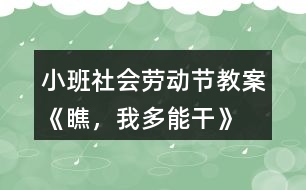 小班社會勞動節(jié)教案《瞧，我多能干》