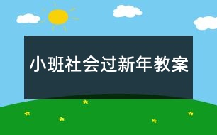 小班社會(huì)過新年教案