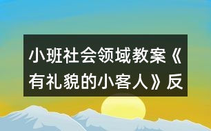 小班社會領(lǐng)域教案《有禮貌的小客人》反思