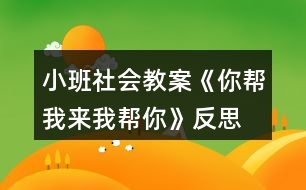 小班社會教案《你幫我來我?guī)湍恪贩此?></p>										
													<h3>1、小班社會教案《你幫我來我?guī)湍恪贩此?/h3><p><strong>活動目標</strong></p><p>　　(一)引導幼兒學習關(guān)心身邊的人。</p><p>　　(二)感受互幫互助，體驗助人的快樂。</p><p>　　(三)樂于探索、交流與分享。</p><p>　　(四)促進幼兒的創(chuàng)新思維與動作協(xié)調(diào)發(fā)展。</p><p><strong>活動準備</strong></p><p>　　《蒲公英媽媽和小螞蟻》的故事。</p><p><strong>活動過程</strong></p><p>　　(一)欣賞故事《蒲公英媽媽和小螞蟻》。</p><p>　　(二)師生共同討論：</p><p>　　1.教師：小螞蟻和蒲公英為什么會成為好朋友?</p><p>　　2.教師：當你遇到困難的時候，是誰幫助了你?你得到別人幫助高興不高興?</p><p>　　3.教師：你幫助過別人嗎? 你幫助別人后心里感覺怎么樣?</p><p>　　(三)引導幼兒表演互相幫助的場景。</p><p>　　教師：你能把互相幫助的場景表演一下嗎?</p><p>　　(四)完成幼兒用書中的相關(guān)操作內(nèi)容。</p><p>　　教師：看一看，說一說這些小朋友在做什么，你能學他們這樣做嗎?</p><p>　　使用彩色貼紙中的小紅花，引導幼兒學習判斷對錯。</p><p>　　(五)教師小結(jié)：只有樂于關(guān)心、幫助別人的人，才會得到別人的幫助，才會有更多的朋友。這樣我們的身邊才能到處充滿愛。</p><p><strong>活動建議</strong></p><p>　　鼓勵幼兒用繪畫等多種方式表現(xiàn)幼兒之間互相幫助。</p><p><strong>活動資料[故事]</strong></p><p>　　蒲公英媽媽和小螞蟻在小河的對岸住著一群可愛的小螞蟻。一天，小螞蟻們爬到樹葉小船上玩。一陣大風吹過來，把樹葉小船吹到了河中。樹葉小船載著小螞蟻們漂來漂去，他們好不容易才爬上了岸。</p><p>　　野地里長著一棵蒲公英，翠綠的葉子，淡黃的花朵，美麗極了。夜里，她聽到附近傳來哭聲，仔細一看，是十幾只又冷又餓的小螞蟻。蒲公英召喚小螞蟻來到身邊，她用葉子為他們搭起小房子，用奶一般的葉汁喂飽他們，哄他們睡覺。天亮了，小螞蟻們快活地喊：