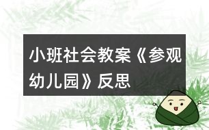 小班社會(huì)教案《參觀幼兒園》反思