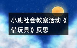 小班社會(huì)教案活動(dòng)《借玩具》反思