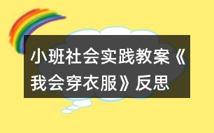 小班社會(huì)實(shí)踐教案《我會(huì)穿衣服》反思
