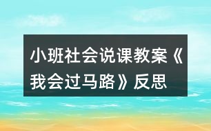 小班社會(huì)說課教案《我會(huì)過馬路》反思