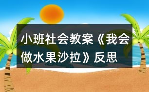 小班社會(huì)教案《我會(huì)做水果沙拉》反思