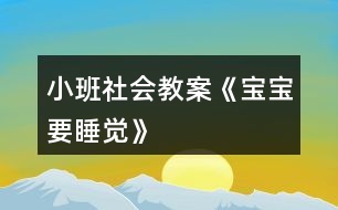 小班社會教案《寶寶要睡覺》