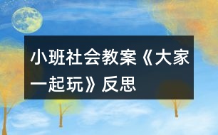 小班社會(huì)教案《大家一起玩》反思