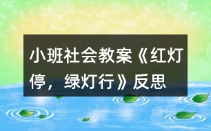 小班社會教案《紅燈停，綠燈行》反思
