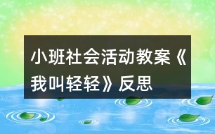 小班社會活動教案《我叫輕輕》反思