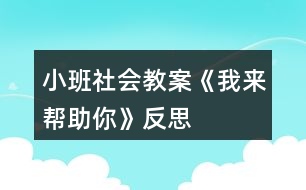 小班社會(huì)教案《我來(lái)幫助你》反思