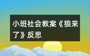 小班社會(huì)教案《狼來了》反思