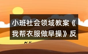 小班社會(huì)領(lǐng)域教案《我?guī)鸵路鲈绮佟贩此?></p>
<h3>1、小班社會(huì)領(lǐng)域教案《我?guī)鸵路鲈绮佟贩此?/h3><p><strong>活動(dòng)目標(biāo):</strong></p><p> 1.通過(guò)看看、說(shuō)說(shuō)、折折,激發(fā)幼兒學(xué)疊套衫的愿望。</p><p> 2.鍛煉幼兒的動(dòng)手能力,知道自己的事情自己做。</p><p> 3.愿意交流,清楚明白地表達(dá)自己的想法。</p><p> 4.幼兒能積極的回答問(wèn)題,增強(qiáng)幼兒的口頭表達(dá)能力。</p><p><strong>活動(dòng)準(zhǔn)備:</strong></p><p> 1.老師準(zhǔn)備兩件小套衫;幼兒每人準(zhǔn)備一件套衫。</p><p> 2.視頻轉(zhuǎn)換儀,電視機(jī)。</p><p> 3.錄音機(jī),《我的小寶寶》音樂(lè)磁帶。</p><p><strong>活動(dòng)過(guò)程:</strong></p><p> 一、老師和小朋友一起做早操。</p><p> 老師邊說(shuō)邊做:今天空氣真正好,早上起來(lái)做早操。伸伸臂,伸伸臂,拍拍肩,拍拍肩,彎彎腰,彎彎腰,天天鍛煉身體好。做了早操真舒服,你們想不想也和我一起來(lái)做操。</p><p> 老師:小朋友們做得真棒,回到座位休息一會(huì)吧。</p><p> 二、學(xué)習(xí)折衣服。</p><p> 1.認(rèn)識(shí)衣服各部分。</p><p> 老師:剛才我們做操的時(shí)候,有兩位小客人看得可認(rèn)真了,它也想跟我們來(lái)學(xué)一學(xué)呢。你們看看它們是誰(shuí)?(出示小套衫)我們先來(lái)認(rèn)識(shí)一下它。衣服最上面的部分叫什么?(衣領(lǐng))衣領(lǐng)前面低,后面高;衣領(lǐng)兩邊一模一樣的兩個(gè)是袖子,中間這一塊大大的是衣身,衣服下面的這條邊我們叫它衣擺。</p><p> 2.學(xué)折衣服。</p><p> (1)老師在視頻轉(zhuǎn)換儀上演示:衣服寶寶也想來(lái)做操,可它軟軟的,陳老師來(lái)幫幫它吧。衣服寶寶做早操,領(lǐng)子在上躺躺好,伸伸臂、伸伸臂(把袖子拉直),拍拍肩、拍拍肩(左右袖子往中間折),拎起衣擺彎彎腰,蓋住領(lǐng)子睡大覺(jué)(拎住衣擺蓋住領(lǐng)子),做完操衣服寶寶就要去休息了(放到一邊)。還有一件衣服寶寶也想來(lái)做操,請(qǐng)你們和我一起來(lái)教教它好嗎?提示幼兒講操作過(guò)程,老師演示。</p><p> (2)幼兒嘗試折衣服。后面還有更多的衣服寶寶想請(qǐng)你們教他們做操呢,你們?cè)覆辉敢鈳椭鼈?(兩次)第二次提示語(yǔ),衣服寶寶們還想再來(lái)一次,誰(shuí)愿意幫助它們?</p><p> 三、把折好的衣服送到衣筐中。</p><p> 老師:衣服寶寶們都睡著了,我們把它們送回家,讓它們美美地睡一覺(jué)吧。(放音樂(lè))提示幼兒輕輕走,輕輕放。</p><p> 四、幼兒回座位。老師:小朋友們真能干,衣服寶寶們可喜歡你們幫它們做操了,以后你可以幫助每一件脫下來(lái)的衣服寶寶都做一做早操,然后讓它們整整齊齊、舒舒服服地睡一覺(jué),好嗎?</p><p><strong>教學(xué)反思:</strong></p><p> 此次活動(dòng)圓滿結(jié)束!活動(dòng)前我為幼兒創(chuàng)設(shè)了寬松自由的活動(dòng)氛圍,讓幼兒在寬松自由的氛圍中輕松獲得鍛煉與提高?;顒?dòng)過(guò)程中,幼兒表現(xiàn)的積極主動(dòng),都能用較完整的語(yǔ)言回答老師提出的問(wèn)題,并能主動(dòng)與同伴交流。</p><h3>2、小班社會(huì)領(lǐng)域教案《有禮貌的小客人》含反思</h3><p><strong>【活動(dòng)目標(biāo)】</strong></p><p> 1、初步學(xué)會(huì)有禮貌地做小客人,掌握與人交往時(shí)常用的禮貌用語(yǔ):請(qǐng)、您好、謝謝、再見(jiàn)。</p><p> 2、初步懂得一些做客人的簡(jiǎn)單禮節(jié)。</p><p> 3、培養(yǎng)幼兒勇敢、活潑的個(gè)性。</p><p> 4、鼓勵(lì)幼兒大膽說(shuō)話和積極應(yīng)答。</p><p><strong>【活動(dòng)準(zhǔn)備】</strong></p><p> 情景表演“做客”(請(qǐng)配班老師表演),小兔、小貓的頭飾。</p><p><strong>【活動(dòng)過(guò)程】</strong></p><p> 一、引起幼兒活動(dòng)興趣。</p><p> 師:小朋友,今天請(qǐng)大家先看一段表演,大家要仔細(xì)看,看看里面有誰(shuí)?他們?cè)诟墒裁?說(shuō)了什么?</p><p> 二、欣賞情境表演“做客”。</p><p> 1、師根據(jù)表演內(nèi)容提問(wèn):</p><p> (1)這是誰(shuí)的家呀?它在干什么?</p><p> (2)誰(shuí)來(lái)做客了?</p><p> (3)它們都說(shuō)了什么?做了什么?</p><p> 2、第二次欣賞表演。</p><p> 討論:</p><p> (1)小貓是怎么敲門(mén)的?見(jiàn)了小兔說(shuō)了什么?</p><p> (2)小兔見(jiàn)客人來(lái)了說(shuō)了什么?做了什么?</p><p> (3)小貓看見(jiàn)桌子上的圖書(shū)對(duì)小兔說(shuō)了什么?</p><p> (4)小貓要走了,臨走時(shí)對(duì)小兔說(shuō)了什么?</p><p> 小結(jié):今天,小朋友看了一段表演“做客”,知道去別人家做客時(shí)要有禮貌,見(jiàn)面時(shí)要會(huì)說(shuō)“您好”,招待客人時(shí)要說(shuō)“請(qǐng)”、“謝謝”,走時(shí)要說(shuō)“再見(jiàn)”(練習(xí)一下),并且不隨便翻拿別人的東西。</p><p> 3、討論:平時(shí)你去別人家做客時(shí),有哪些不對(duì)的地方?以后應(yīng)該怎么做?</p><p> 三、幼兒練習(xí)。</p><p> 1、請(qǐng)能力強(qiáng)的幼兒進(jìn)行表演,練習(xí)有禮貌地做小客人,練習(xí)使用禮貌用語(yǔ)。</p><p> 2、請(qǐng)幼兒自愿到娃娃家作客。</p><p> 四、活動(dòng)結(jié)束。</p><p> 老師小結(jié)幼兒游戲情況,鼓勵(lì)幼兒以后作客時(shí)努力做有禮貌的小客人。</p><p><strong>【活動(dòng)延伸】</strong></p><p> 1、建議家長(zhǎng)帶領(lǐng)幼兒去親戚家、朋友家做客,讓幼兒練習(xí)做有禮貌的小客人。</p><p> 2、利用游戲時(shí)間組織幼兒表演。</p><p><strong>教學(xué)反思:</strong></p><p> 從執(zhí)教的情況來(lái)看,我覺(jué)得自己在課堂上的組織語(yǔ)言還有待加強(qiáng),如何讓孩子對(duì)你的提問(wèn)或是小結(jié)能更好的明白、理解,是自己在以后的教學(xué)中需要關(guān)注的一個(gè)重要方面。</p><h3>3、小班社會(huì)領(lǐng)域教案《自己的事情自己做》含反思</h3><p><strong>目的要求:</strong></p><p> 1、 通過(guò)情景表演動(dòng)作,知道自己的事要自己做。學(xué)習(xí)做自己能做的事,不懶惰,不依賴。</p><p> 2、 學(xué)習(xí)詞:自己;短句:小不點(diǎn)自己穿衣服,自己穿鞋。</p><p> 3、 幼兒能積極的回答問(wèn)題,增強(qiáng)幼兒的口頭表達(dá)能力。</p><p> 4 、培養(yǎng)幼兒養(yǎng)成良好生活習(xí)慣的意識(shí)。</p><p><strong>教學(xué)準(zhǔn)備:</strong></p><p> 地點(diǎn):中班午睡室(小床、椅子、桌子、小屏風(fēng))</p><p> 人物:小不點(diǎn),(請(qǐng)大班小朋友扮演)</p><p> 道具:錄音機(jī)(放起床音樂(lè))</p><p><strong>過(guò)程:</strong></p><p> 1、 出示場(chǎng)景提問(wèn):這是什么地方?(午睡室)有什么?看誰(shuí)來(lái)了?(小不點(diǎn)來(lái)了),小不點(diǎn)在干什么?(解鈕扣),誰(shuí)給小不點(diǎn)解鈕扣,脫衣服,脫鞋子?幼兒答小不點(diǎn)自己解鈕扣,脫衣服,脫鞋子。問(wèn):“衣服脫下怎樣放?鞋子脫下怎么放?”起床時(shí)提問(wèn):誰(shuí)給小不點(diǎn)穿衣穿鞋?(小不點(diǎn)自己穿衣、穿鞋。)老師小結(jié):自己的事自己做,小不點(diǎn)真能干。</p><p> 2、 老師問(wèn)小不點(diǎn):你在幼兒園自己的事自己做,在家是不是也是自己的事自己做呀?小不點(diǎn)回答:我在家也是自己的事自己做。小朋友們你們也要象我一樣,自己的事自己做,做個(gè)愛(ài)勞動(dòng)的好孩子。</p><p> 3、 由小不點(diǎn)帶領(lǐng)小朋友邊做動(dòng)作邊說(shuō):“我自己穿衣”,“我自己穿鞋”等。</p><p> 4、 全班小朋友練習(xí)解鈕后,扣鈕扣一邊之后選幾個(gè)能干的孩子表演,小不點(diǎn)指示幫助。</p><p> 5、 送小不點(diǎn)哥哥回班,(練習(xí)運(yùn)用禮貌用語(yǔ))。</p><p> 6、 午睡:全班練習(xí)穿脫衣服和鞋子。</p><p><strong>教學(xué)反思</strong></p><p> 從那以后,我不再幫幼兒穿衣服,而是限制時(shí)間讓他們自己穿,并告訴他們自己的事情自己做。是的,現(xiàn)在的孩子?jì)缮鷳T養(yǎng),幼兒缺乏自理能力,依賴性很強(qiáng)。作為教師的我們應(yīng)該不失時(shí)機(jī)地找機(jī)會(huì)鍛煉他們,讓他們學(xué)會(huì)自己的事情自己做,這樣才能讓他們經(jīng)受住挫折,也有益于今后的成長(zhǎng)。</p><h3>4、小班社會(huì)領(lǐng)域教案《一雙小小手》含反思</h3><p><strong>活動(dòng)目標(biāo):</strong></p><p> 1、讓幼兒通過(guò)觀察初步了解手指的名稱及用途。</p><p> 2、發(fā)展幼兒的觀察比較能力。</p><p> 3、鼓勵(lì)幼兒大膽說(shuō)話和積極應(yīng)答。</p><p> 4、幼兒可以用完整的普通話進(jìn)行交流。</p><p><strong>活動(dòng)準(zhǔn)備:</strong></p><p> 錄有《我有一雙小小手》的磁帶、錄音機(jī);手的掛圖一張。</p><p><strong>活動(dòng)過(guò)程:</strong></p><p> 一、猜謎語(yǔ)引出課題《我有一雙小小手》。</p><p> 十個(gè)好朋友,你有我也有。</p><p> 五個(gè)在左,五個(gè)在右。</p><p> 只會(huì)干活,不會(huì)開(kāi)口。</p><p> 二、認(rèn)識(shí)自己的手。</p><p> 1、引導(dǎo)幼兒觀察自己的手,教師提問(wèn):小朋友的手是什么樣子的?哪兒是手心?哪兒是手背?哪兒是手指和手指甲?你有幾只手?每只手有幾個(gè)手指頭?</p><p> 2、認(rèn)識(shí)并學(xué)說(shuō)手指名。</p><p> (1)師:“(伸出雙手)小朋友你們也和老師一樣都有一雙手。它們是好朋友,非常友好,互相幫助,還幫我們做了許多好事。(做神秘狀)小朋友,手指在說(shuō)話呢,讓老師聽(tīng)一聽(tīng)它們?cè)谡f(shuō)什么(做傾聽(tīng)狀)。噢!它們?cè)谡f(shuō),小朋友都有好聽(tīng)的名字,可是我們沒(méi)有名字。小朋友我們一起來(lái)給手指起個(gè)名字好嗎?”</p><p> (2)師:“(伸出大拇指)小朋友,你們看它是家里最大的,我們就叫它大拇指吧!”(幼兒學(xué)說(shuō)“大拇指”)</p><p> “(伸出食指)它在大拇指的旁邊,在點(diǎn)數(shù)和拿食物的時(shí)候經(jīng)常用到它,就叫它食指好不好?”</p><p> “(伸出中指)它在中間,又是個(gè)子最高的,就叫它中指吧!”</p><p> “(伸出小指)它最小,就叫它小指!”</p><p> “(伸出無(wú)名指)我們給它起個(gè)什么名字呢?咱們一起動(dòng)動(dòng)腦筋(做思考狀)可名字都讓它們幾個(gè)占去了,沒(méi)有名字了。哎,小朋友,沒(méi)有就是無(wú),那么我們就叫它無(wú)名指吧!”</p><p> (3)教幼兒學(xué)讀兒歌《手指歌》,并表演相應(yīng)的動(dòng)作。</p><p> 3、做“玩手指”游戲。</p><p> (1)教師伸出手指或出示圖片,請(qǐng)全體幼兒或個(gè)別幼兒說(shuō)出它的名字。</p><p> (2)引導(dǎo)幼兒按教師指令,讓某個(gè)手指“彎下去”或“站起來(lái)”,練習(xí)手指的靈活性。</p><p> 4、啟發(fā)幼兒聯(lián)想手還有什么用?用“我們的手做什么?”說(shuō)一句話。</p><p> 三、活動(dòng)延伸</p><p> 1、在一日活動(dòng)中,讓幼兒反復(fù)練習(xí)伸手指,說(shuō)指名。</p><p> 2、開(kāi)展“我的小手真能干”活動(dòng),鼓勵(lì)幼兒學(xué)著用手做自己能做的事。</p><p><strong>教學(xué)反思:</strong></p><p> 幼兒能了解認(rèn)識(shí)自己的十個(gè)手指頭,并能說(shuō)出每個(gè)手指頭的名稱,可以開(kāi)展一些主題延伸活動(dòng).在一日活動(dòng)中,讓幼兒反復(fù)練習(xí)伸手指,說(shuō)指名。開(kāi)展“我的小手真能干”活動(dòng),鼓勵(lì)幼兒學(xué)著用手做自己能做的事。</p><h3>5、小班社會(huì)領(lǐng)域教案《我的小腳丫》含反思</h3><p><strong>活動(dòng)目標(biāo):</strong></p><p> 1.在活動(dòng)中感知自己小腳的特征與特點(diǎn),知道自己小腳的本領(lǐng)。</p><p> 2.初步了解怎樣保護(hù)自己的小腳,養(yǎng)成勤洗腳的好習(xí)慣。</p><p> 3.愿意與同伴、老師互動(dòng),喜歡表達(dá)自己的想法。</p><p> 4.喜歡參與游戲,體驗(yàn)。</p><p><strong>活動(dòng)準(zhǔn)備:</strong></p><p> 知識(shí)準(zhǔn)備:請(qǐng)爸爸媽媽在家?guī)ьI(lǐng)小朋友們學(xué)習(xí)怎樣正確脫襪子、穿襪子。</p><p> 物質(zhì)準(zhǔn)備:</p><p> 1.地毯每人一塊。</p><p> 2.ppt課件、《幸福拍手歌》音樂(lè)、《給媽媽洗腳》廣告視頻。</p><p> 3.活動(dòng)前一天請(qǐng)爸爸媽媽在家給寶寶們洗干凈小腳,并穿上干凈的襪子。</p><p><strong>活動(dòng)過(guò)程:</strong></p><p> 一、認(rèn)識(shí)自己的小腳丫,感知小腳丫的特征與特點(diǎn)</p><p> 1.《幸福拍手歌》律動(dòng)導(dǎo)入</p><p> 2.認(rèn)識(shí)小腳,感知小腳的特征與特點(diǎn)。</p><p> (1)感知小腳的的特征,初步了解小腳由腳趾、腳面、腳心、腳跟等部分組成。</p><p> 引導(dǎo)語(yǔ):剛才身體哪個(gè)部位和我們一起跳舞了?(小手,小腳)脫掉襪子,真舒服,和你的小腳玩玩吧。你的腳上有什么?動(dòng)一動(dòng)。(腳趾,腳面,腳心……)</p><p> 師:哦,我們的腳趾哪一個(gè)長(zhǎng)得最胖啊?(大拇指)好,讓我們從大拇指開(kāi)始數(shù)一數(shù)每只腳上有幾只腳趾?(幼兒數(shù)腳趾1.2.3.4.5)另一只呢?</p><p> 師:撓一撓腳心,撓撓自己的腳,撓撓別人的腳,有什么感覺(jué)?(提前滲透)</p><p> 幼:很癢!(我們腳心的皮膚感受器很豐富,會(huì)比較敏感,所以一撓就會(huì)感覺(jué)很癢。)</p><p> 小結(jié):我們的腳由腳趾、腳面、腳心、腳跟等部分組成。</p><p> (2)游戲鞏固:“點(diǎn)一點(diǎn)、玩一玩”。</p><p> 過(guò)渡語(yǔ):我們的小腳可高興了,因?yàn)樾∨笥褌兘裉焯貏e認(rèn)真的去認(rèn)識(shí)它、了解它,它想邀請(qǐng)我們來(lái)玩一個(gè)“點(diǎn)一點(diǎn)”的游戲。聽(tīng)到老師說(shuō)什么,就用小手去點(diǎn)一點(diǎn)吧!</p><p> (你的腳趾點(diǎn)點(diǎn)頭、點(diǎn)點(diǎn)頭;你的腳跟點(diǎn)點(diǎn)地、點(diǎn)點(diǎn)地;你的腳面碰一碰、碰一碰;你的腳心撓一撓、撓一撓。)</p><p> 二、通過(guò)討論及課件展示了解小腳的本領(lǐng)</p><p> 1.通過(guò)討論來(lái)了解小腳的本領(lǐng)。</p><p> 過(guò)渡語(yǔ):呀,小朋友,剛才我們都認(rèn)識(shí)了小腳,你知道小腳都有什么本領(lǐng)嗎?</p><p> 走路:你的小腳可以帶你去你想去的地方;</p><p> 跑步:你的小腳可以幫你鍛煉身體;</p><p> 玩沙:你的小腳可以和你做游戲;</p><p> 跳舞:你的小腳可以讓你學(xué)會(huì)一項(xiàng)特長(zhǎng);</p><p> 玩水:你的小腳可以在夏天玩水的時(shí)候,帶給你清涼的感覺(jué);</p><p> 爬樓梯:你的小腳可以把你帶到你想去的樓層。)</p><p> 2.觀看課件,進(jìn)一步了解小腳的本領(lǐng)。(看課件)</p><p> 小結(jié):呀,小朋友說(shuō)了這么多小腳的本領(lǐng),那來(lái)看看你們的想法和老師的一樣嗎?我們的小腳有這么多本領(lǐng),真是我們身體不可缺少的好朋友,我們每天都很需要它。</p><p> 三、走不同的路面感受光著腳走路時(shí)會(huì)不舒服或受傷,進(jìn)而引導(dǎo)孩子保護(hù)小腳</p><p> 小朋友們快看,老師已經(jīng)鋪好了兩條小路,一條積木,一條地板路。我們一起到小路上走走吧!</p><p> 教師帶領(lǐng)幼兒光著腳在事先準(zhǔn)備好的凸起的積木上走走,感受一下是什么感覺(jué)?(刺腳)然后帶領(lǐng)幼兒在地板上走一走,感受一下是什么感覺(jué)?(涼涼的)。</p><p> 教師總結(jié):原來(lái)光著小腳走路很不舒服,而且容易受傷,那我們?cè)鯓觼?lái)保護(hù)我們的小腳呢?(引導(dǎo)幼兒說(shuō)出穿上鞋子和襪子)</p><p> 師:還有什么辦法能保護(hù)我們的小腳呢?</p><p> (洗一洗……)</p><p> 師:你每天晚上都是怎么洗腳的?(爸爸、媽媽幫我洗)。爸爸媽媽幫你把腳洗的香香的、干干凈凈的。</p><p> 哦,我們來(lái)看看有一個(gè)小朋友他是怎樣洗腳的?(播放《給媽媽洗腳》的廣告,滲透情感教育。)</p><p> 師:爸爸媽媽是最?lèi)?ài)你的人,每天工作那么辛苦晚上還要幫小朋友們洗腳,讓我們的小腳丫干干凈凈的講衛(wèi)生、不生病。等小朋友學(xué)會(huì)了洗腳時(shí),也可以給爸爸媽媽洗洗腳,讓他們也舒舒服服的感受你們的愛(ài)!</p><p> 四、結(jié)束</p><p> 引導(dǎo)語(yǔ):呀,小朋友們,趕緊摸摸你的小腳,有一點(diǎn)涼涼的了,快,讓我們給小腳丫穿上襪子,然后再來(lái)一起做《小腳踏踏》的游戲吧!(在音樂(lè)聲《小腳踏踏》中自然結(jié)束!)</p><p><strong>活動(dòng)反思:</strong></p><p> 整節(jié)課孩子的興趣很高,也比較溫馨,配上順口的兒歌,孩子們穿脫鞋襪更容易了,不足的地方就是在保護(hù)小腳的這一環(huán)節(jié),應(yīng)該引導(dǎo)幼兒自己說(shuō)出怎樣保護(hù)小腳會(huì)更好。</p><h3>6、小班健康領(lǐng)域教案《我會(huì)疊衣服》含反思</h3><p><strong>內(nèi)容與要求</strong></p><p> 1、幫助幼兒初步掌握疊衣服的技巧,養(yǎng)成脫下的衣服要疊整齊的好習(xí)慣。</p><p> 2、幫助幼兒自己的事情自己做。</p><p> 3、能遵守規(guī)則玩游戲。</p><p> 4、通過(guò)活動(dòng)幼兒學(xué)會(huì)游戲,感受游戲的樂(lè)趣。</p><p><strong>材料提供</strong></p><p> 活動(dòng)前準(zhǔn)備兩組衣服(一組未疊、一組疊整齊)</p><p><strong>過(guò)程與指導(dǎo)</strong></p><p> 1、出示準(zhǔn)備好的兩組衣服,引導(dǎo)幼兒觀察、比較:你喜歡哪個(gè)組的衣服?為什么?</p><p> 2、教師通過(guò)念兒歌,教幼兒疊衣服。</p><p> 一只袖子疊過(guò)來(lái),</p><p> 又一只袖子疊過(guò)來(lái),</p><p> 最后向你鞠個(gè)躬,</p><p> 一、二、三,疊好了。</p><p> 幼兒邊念兒歌邊用形體動(dòng)作表示。</p><p> 3、幼兒練習(xí)疊衣服技巧</p><p> 游戲“我來(lái)幫你,衣服娃娃”,每為幼兒拿件未疊的衣服。</p><p> 幼兒邊念兒歌邊疊衣服,教師指導(dǎo)能力較弱的幼兒。</p><p> 幼兒互相合作</p><p> 4、將疊好的衣服放到桌子上,學(xué)說(shuō):我疊的衣服真整齊,我會(huì)疊衣服了。</p><p><strong>教學(xué)反思:</strong></p><p> 從執(zhí)教的情況來(lái)看,我覺(jué)得自己在課堂上的組織語(yǔ)言還有待加強(qiáng),如何讓孩子對(duì)你的提問(wèn)或是小結(jié)能更好的明白、理解,是自己在以后的教學(xué)中需要關(guān)注的一個(gè)重要方面。</p><h3>7、小班社會(huì)領(lǐng)域教案《客人來(lái)了》含反思</h3><p><strong>活動(dòng)目標(biāo):</strong></p><p> 1、了解怎樣做客及學(xué)習(xí)如何招待客人,掌握禮貌用語(yǔ):“請(qǐng)進(jìn)”、“請(qǐng)坐”、“請(qǐng)喝茶”、“謝謝”、“再見(jiàn)”等。</p><p> 2、養(yǎng)成幼兒文明禮貌的行為和熱情待客的好品質(zhì)。</p><p> 3、發(fā)揮幼兒的想象力和創(chuàng)造力,能創(chuàng)編出迎接客人及到別人家有禮貌做客的不同情節(jié),激發(fā)幼兒的表演愿望。</p><p> 4、考驗(yàn)小朋友們的反應(yīng)能力,鍛煉他們的個(gè)人能力。</p><p> 5、培養(yǎng)幼兒樂(lè)觀開(kāi)朗的性格。</p><p><strong>活動(dòng)準(zhǔn)備:</strong></p><p> 1、課件制作《熊貓的客人》。</p><p> 2、錄象“客人來(lái)了”。</p><p> 3、創(chuàng)設(shè)多個(gè)“家”的情境及有關(guān)游戲用的操作材料。</p><p><strong>活動(dòng)過(guò)程:</strong></p><p> 一、看課件《熊貓的客人》。</p><p> 1、提問(wèn):熊貓家來(lái)了幾位客人?</p><p> 你喜歡誰(shuí)?為什么?</p><p> 小白兔是怎樣有禮貌的?</p><p> 熊貓是怎樣有禮貌的?</p><p> 你不喜歡誰(shuí)??為什么?</p><p> 小朋友應(yīng)該向誰(shuí)學(xué)習(xí)?</p><p> 2、師幼分角色練習(xí)對(duì)話“你好”、“請(qǐng)進(jìn)”、“請(qǐng)坐”、“謝謝”、“再見(jiàn)”等。</p><p> 二、看錄象《客人來(lái)了》。</p><p> 師:小朋友平時(shí)你去過(guò)人家做客嗎?別人也到過(guò)你家做客嗎?現(xiàn)在,我們一起來(lái)看錄象《客人來(lái)了》,請(qǐng)大家仔細(xì)看一看,錄象里的小朋友是怎樣做個(gè)好客人,怎樣做個(gè)好主人的?</p><p> 1、提問(wèn):錄象里的小朋友是誰(shuí)?誰(shuí)是小主人?誰(shuí)是小客人?小主人萱萱做得好嗎?好在什么地方?小客人昕昕做得好嗎?好在什么地方?</p><p> 2、請(qǐng)兩位幼兒嘗試情境表演,提示幼兒要有禮貌。</p><p> 3、全體幼兒自愿分成兩組(小主人和小客人)進(jìn)行情境表演。(進(jìn)一步練習(xí)禮貌用語(yǔ))。</p><p> 三、發(fā)揮想象,創(chuàng)編接待客人及到別人家有禮貌做客的不同情節(jié)。</p><p> 1、師:客人來(lái)了,除了請(qǐng)客人喝茶看書(shū),還可以用什么方法來(lái)招待客人呢?去做客的時(shí)候,還可以帶哪些禮物送給主人呢?(幼兒討論)</p><p> 2、怎樣請(qǐng)人來(lái)做客?</p><p> 音游:《打電話》(邀請(qǐng)好朋友來(lái)做客)</p><p> 3、分組游戲《做客》。</p><p> 看看哪一家的小主人和小客人最有禮貌。</p><p> 四、講評(píng):</p><p> 今天的小主人和小客人做得真好,以后,小朋友在家里也要做有禮貌的小主人和小客人,好嗎?</p><p><strong>教學(xué)反思</strong></p><p> 1.在備課過(guò)程中對(duì)活動(dòng)內(nèi)容、教學(xué)理論、幼兒學(xué)習(xí)方法的理解還不夠透徹。</p><p> 2.對(duì)活動(dòng)過(guò)程的反思:</p><p> ⑴對(duì)幼兒發(fā)展的反思,進(jìn)行簡(jiǎn)單的禮儀教育是非常有必要的</p><p> ?、茖?duì)教師專業(yè)發(fā)展的反思,活動(dòng)的設(shè)計(jì)參與面較小,在引導(dǎo)中國(guó)語(yǔ)急躁</p><p> ?、菍?duì)師幼互動(dòng)的反思,在活動(dòng)過(guò)程中,師幼互動(dòng)環(huán)節(jié)太少了</p><p> 3.對(duì)活動(dòng)效果的評(píng)析。通過(guò)活動(dòng),基本上幼兒都能掌握簡(jiǎn)單的禮儀</p><p> 4. 如果讓我重新上這節(jié)課,我會(huì)讓小朋友當(dāng)主人,我來(lái)當(dāng)客人,這樣既增加了師幼互動(dòng),又使得活動(dòng)的開(kāi)展有序。</p><h3>8、小班社會(huì)領(lǐng)域教案《防暑有妙招》含反思</h3><p><strong>【教學(xué)目的】</strong></p><p> 1.了解夏季里的幾種防暑降溫的方法(戴帽子、打傘、涂防曬霜、喝綠豆湯、適量吃冷飲、開(kāi)風(fēng)扇等)。</p><p> 2.培養(yǎng)自我保護(hù)的意識(shí)。</p><p> 3.培養(yǎng)幼兒思考問(wèn)題、解決問(wèn)題的能力及快速應(yīng)答能力。</p><p> 4.培養(yǎng)幼兒勇敢、活潑的個(gè)性。</p><p><strong>【教學(xué)準(zhǔn)備】</strong></p><p> 1.教師收集一些關(guān)于小動(dòng)物們夏天如何防暑的奇聞異事和一些夏天因?yàn)檫^(guò)分貪涼而引起疾病的事例。'</p><p> 2.準(zhǔn)備冷飲、電扇、綠豆湯等防暑的物品和食品。</p><p> 3.課前通知家長(zhǎng)給幼兒查閱一些關(guān)于動(dòng)物如何防暑降溫的方法。</p><p><strong>【教學(xué)過(guò)程】</strong></p><p> 1、教師從小動(dòng)物如何度過(guò)炎熱的夏天說(shuō)起,引出活動(dòng)主題。</p><p> (1)教師:夏天到了,天氣越來(lái)越熱了,你們知道森林里和草原上的小動(dòng)物們是怎樣度過(guò)這個(gè)炎熱夏天的嗎?</p><p> (2)幼兒紛紛回答。教師小結(jié):在夏天,河馬去水塘里泡澡,小狗張開(kāi)嘴哈氣,獅子躲在陰涼的樹(shù)下,老虎喝許多的水等等,動(dòng)物們的方法還真是千奇百怪啊!</p><p> 2、引導(dǎo)幼兒了解人們用那些防暑方法度過(guò)夏天。</p><p> (1)教師:小動(dòng)物們用這么多的方法防暑降溫,我們小朋友在夏天是用什么方法防暑降溫的呢?</p><p> (2)幼兒根據(jù)自己的生活經(jīng)驗(yàn)回答。</p><p> 教師小結(jié):我們?cè)谙奶炜梢源髅弊?、游泳、吃冷飲、吹空調(diào)等讓自己涼快起來(lái),這些都是防暑降溫的好辦法。</p><p> 3、幼兒看書(shū),學(xué)習(xí)兒歌。</p><p> (1)教師:小朋友們,請(qǐng)打開(kāi)書(shū),看看畫(huà)面上是什么季節(jié)?書(shū)上的小朋友是用什么方法防暑降溫的?</p><p> (2)幼兒回答。</p><p> (3)教師:書(shū)上有一首兒歌說(shuō)了夏天時(shí)防暑降溫的情景,讓我們來(lái)聽(tīng)聽(tīng)吧。