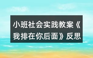 小班社會實踐教案《我排在你后面》反思