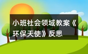 小班社會領域教案《環(huán)保天使》反思