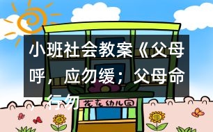 小班社會教案《父母呼，應(yīng)勿緩；父母命，行勿懶》反思