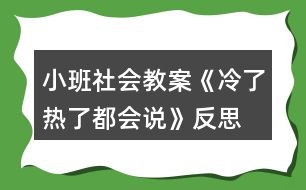 小班社會(huì)教案《冷了熱了都會(huì)說(shuō)》反思