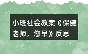 小班社會(huì)教案《保健老師，您早》反思