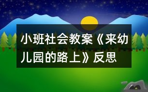 小班社會(huì)教案《來(lái)幼兒園的路上》反思