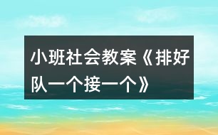 小班社會(huì)教案《排好隊(duì)、一個(gè)接一個(gè)》