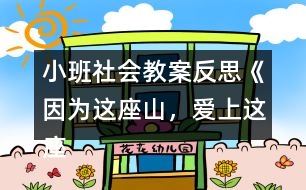 小班社會(huì)教案反思《因?yàn)檫@座山，愛上這座城》