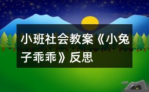 小班社會(huì)教案《小兔子乖乖》反思