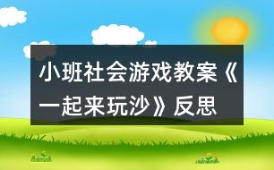 小班社會(huì)游戲教案《一起來玩沙》反思