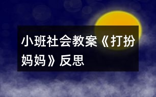 小班社會(huì)教案《打扮媽媽》反思
