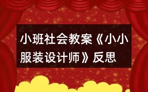 小班社會(huì)教案《小小服裝設(shè)計(jì)師》反思