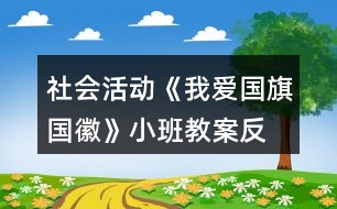 社會(huì)活動(dòng)《我愛(ài)國(guó)旗、國(guó)徽》小班教案反思
