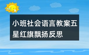 小班社會(huì)語言教案五星紅旗飄揚(yáng)反思