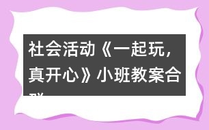 社會(huì)活動(dòng)《一起玩，真開心》小班教案合群培養(yǎng)反思