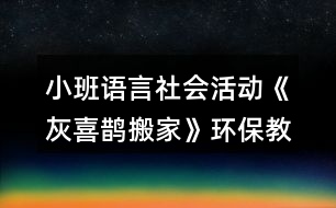 小班語言社會活動《灰喜鵲搬家》環(huán)保教學設(shè)計
