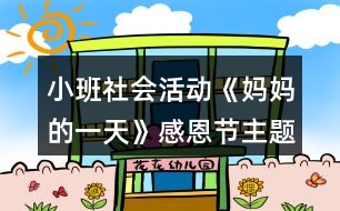 小班社會活動《媽媽的一天》感恩節(jié)主題教學設(shè)計