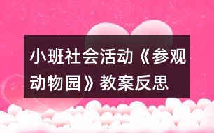 小班社會活動(dòng)《參觀動(dòng)物園》教案反思