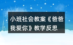 小班社會教案《爸爸我愛你》教學反思