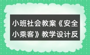 小班社會教案《安全小乘客》教學設(shè)計反思