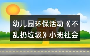 幼兒園環(huán)?；顒?dòng)《不亂扔垃圾》小班社會(huì)教案反思