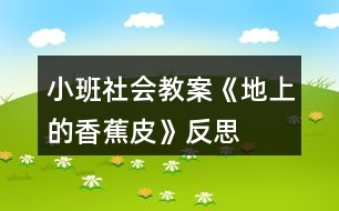 小班社會(huì)教案《地上的香蕉皮》反思