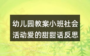 幼兒園教案小班社會(huì)活動(dòng)愛的甜甜話反思