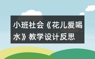 小班社會《花兒愛喝水》教學(xué)設(shè)計(jì)反思