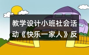 教學(xué)設(shè)計(jì)小班社會(huì)活動(dòng)《快樂(lè)一家人》反思