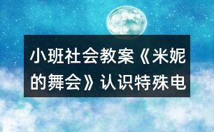 小班社會(huì)教案《米妮的舞會(huì)》認(rèn)識(shí)特殊電話反思