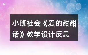 小班社會(huì)《愛的甜甜話》教學(xué)設(shè)計(jì)反思
