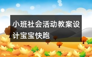 小班社會活動教案設(shè)計——寶寶快跑